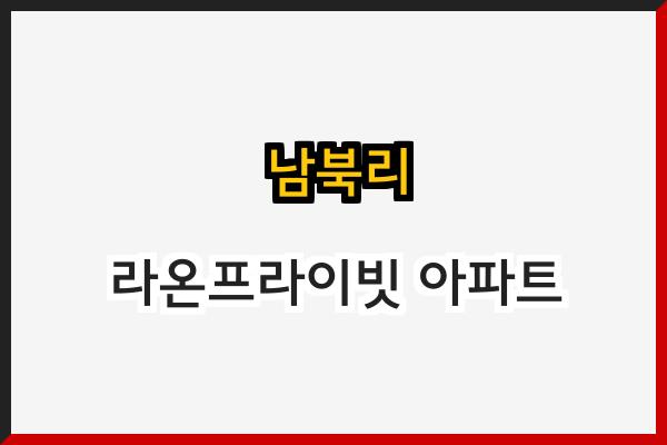 남북리 라온프라이빗 아파트